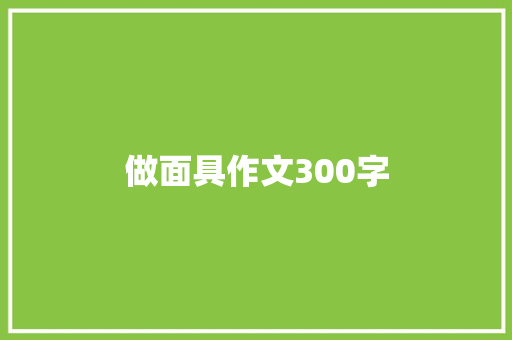做面具作文300字