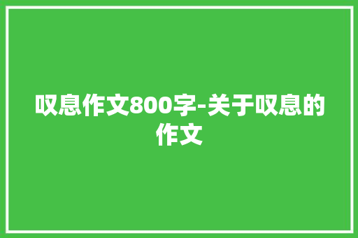 叹息作文800字-关于叹息的作文