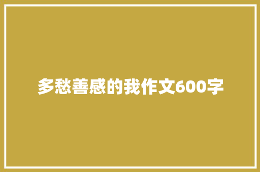 多愁善感的我作文600字