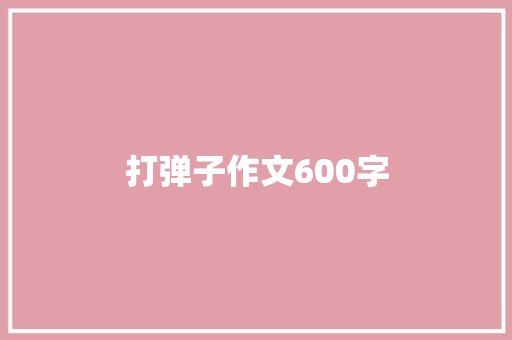 打弹子作文600字
