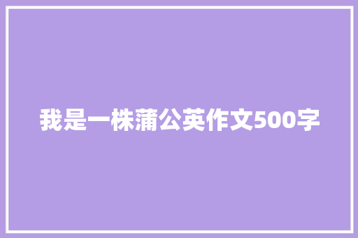 我是一株蒲公英作文500字