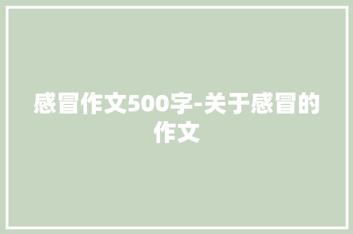 感冒作文500字-关于感冒的作文