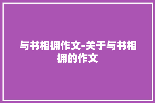 与书相拥作文-关于与书相拥的作文