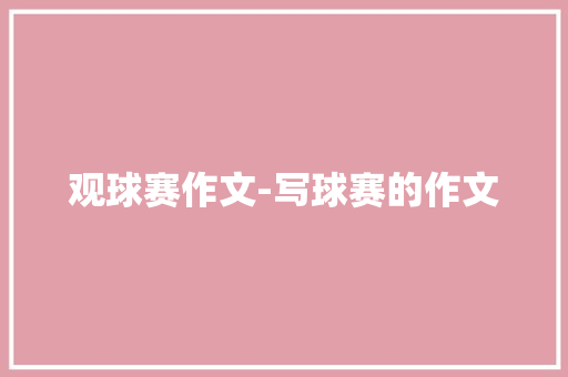 观球赛作文-写球赛的作文