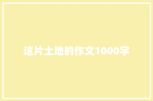 这片土地的作文1000字