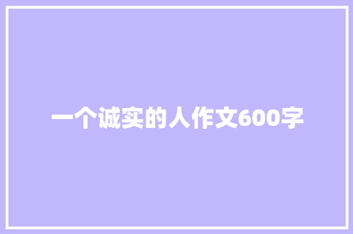 一个诚实的人作文600字