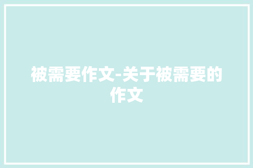 被需要作文-关于被需要的作文