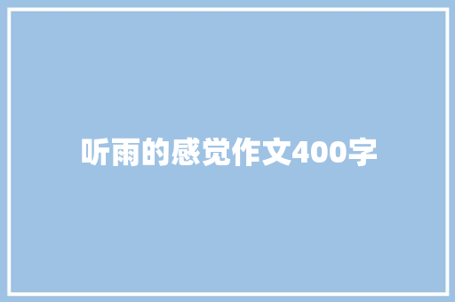 听雨的感觉作文400字