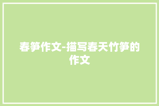 春笋作文-描写春天竹笋的作文