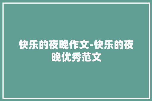 快乐的夜晚作文-快乐的夜晚优秀范文