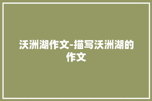 沃洲湖作文-描写沃洲湖的作文