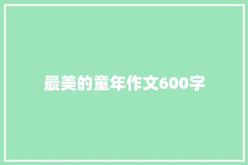 最美的童年作文600字