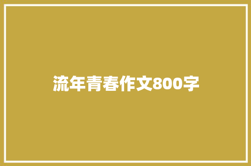 流年青春作文800字