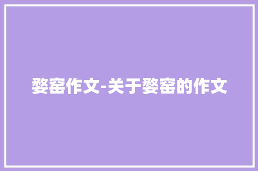 婺窑作文-关于婺窑的作文