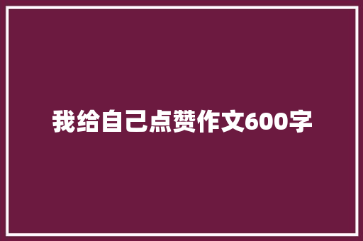 我给自己点赞作文600字