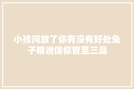小孩问放了你有没有好处兔子精说保你官至三品