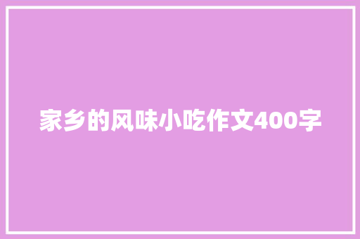 家乡的风味小吃作文400字