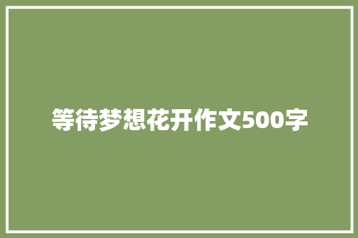 等待梦想花开作文500字