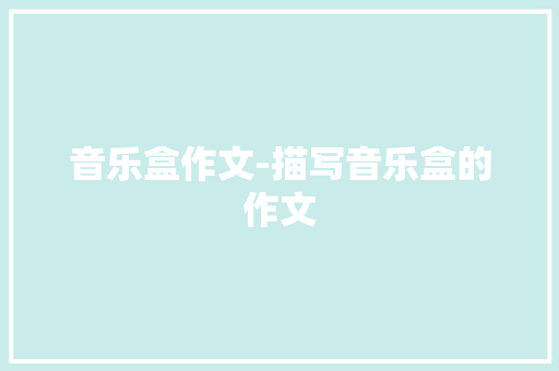 音乐盒作文-描写音乐盒的作文