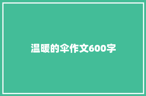 温暖的伞作文600字