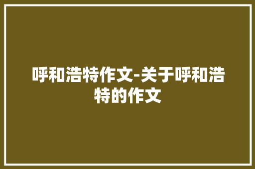 呼和浩特作文-关于呼和浩特的作文