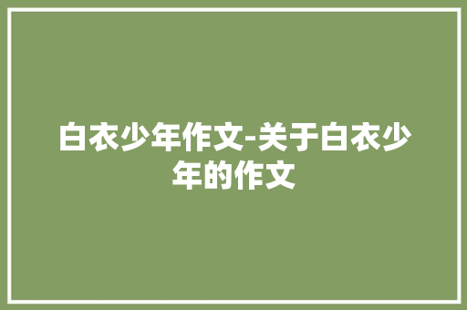 白衣少年作文-关于白衣少年的作文