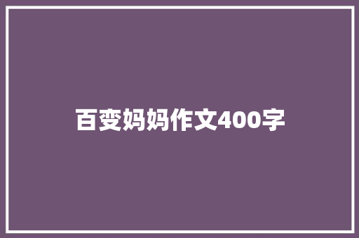 百变妈妈作文400字
