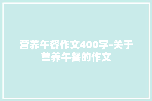 营养午餐作文400字-关于营养午餐的作文