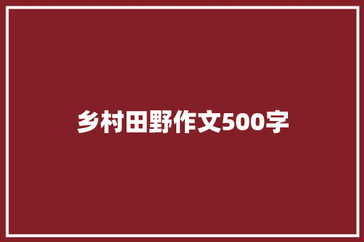 乡村田野作文500字