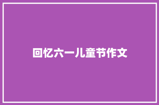 回忆六一儿童节作文