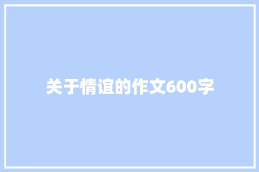 关于情谊的作文600字