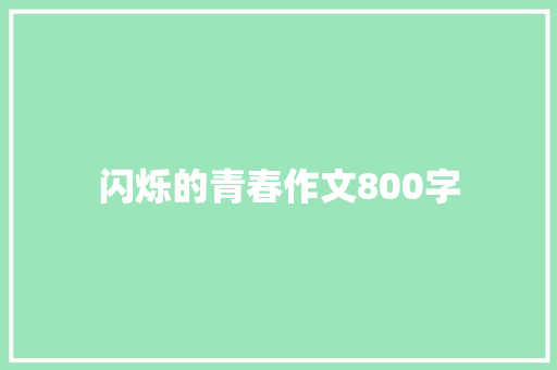 闪烁的青春作文800字