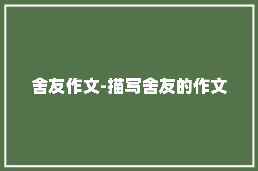 舍友作文-描写舍友的作文