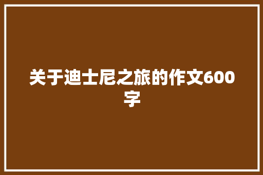 关于迪士尼之旅的作文600字