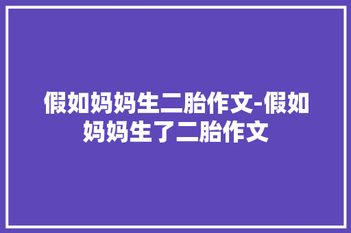 假如妈妈生二胎作文-假如妈妈生了二胎作文