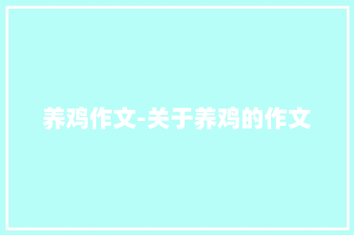 养鸡作文-关于养鸡的作文