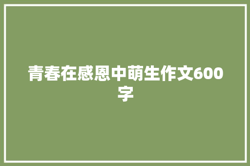 青春在感恩中萌生作文600字
