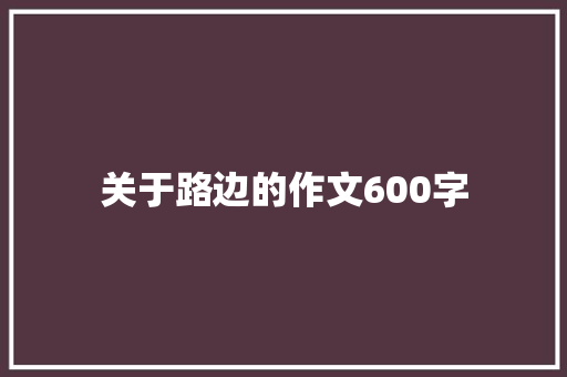 关于路边的作文600字