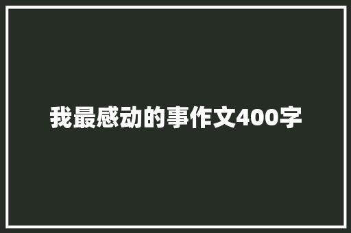 我最感动的事作文400字