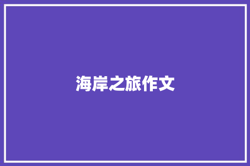 海岸之旅作文