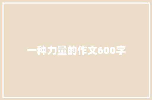 一种力量的作文600字