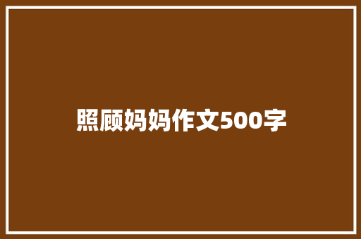 照顾妈妈作文500字