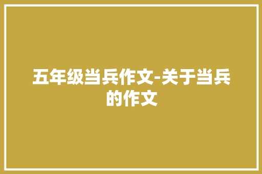 五年级当兵作文-关于当兵的作文