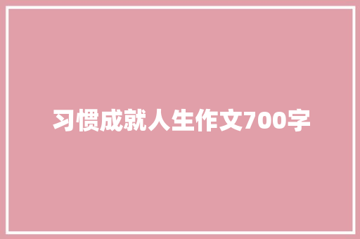 习惯成就人生作文700字