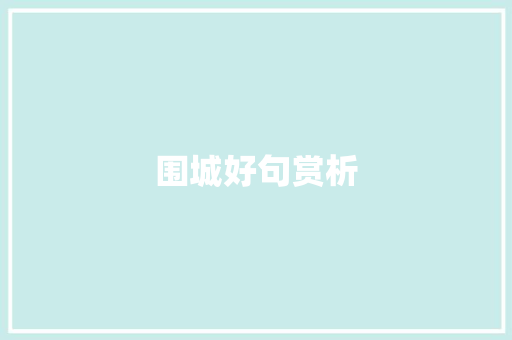 围城好句赏析 知识百科