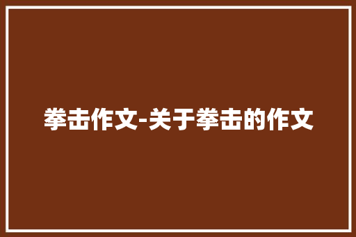 拳击作文-关于拳击的作文