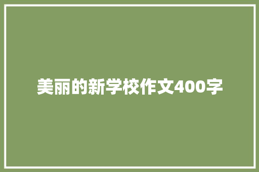 美丽的新学校作文400字