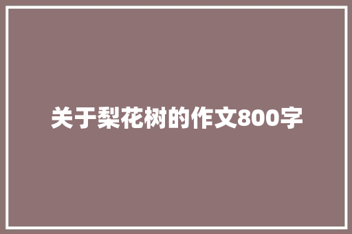 关于梨花树的作文800字