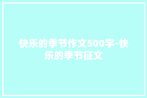 快乐的季节作文500字-快乐的季节征文