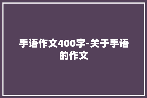 手语作文400字-关于手语的作文
